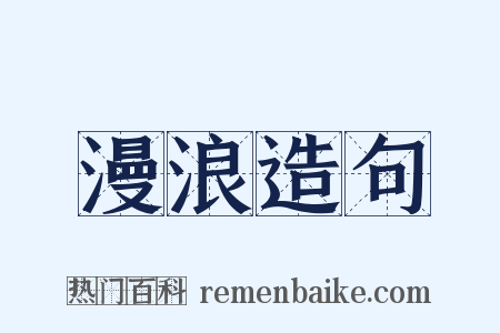 漫浪造句是什么意思的图片